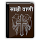 Sakshi Vani Song Book NWGEL Church विंडोज़ पर डाउनलोड करें