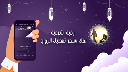 رقية شرعية فك سحر تعطيل الزواج Screen 2