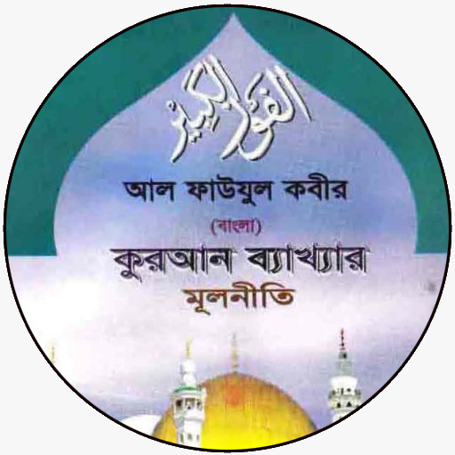 কুরআন ব্যাখ্যার মূলনীতি logo