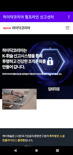 하이닥코리아 헬프라인 신고센터 Screen 2