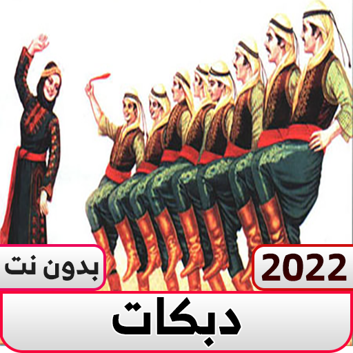 دبكات 2022 بدون نت logo