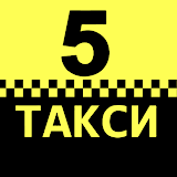 Такси Пятерочка icon