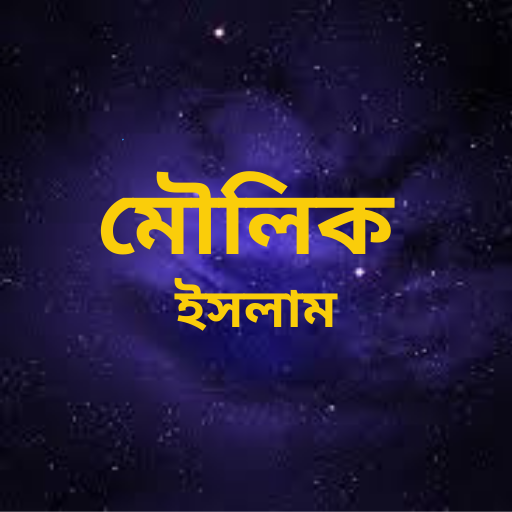 মৌলিক ইসলাম_Islamic App logo