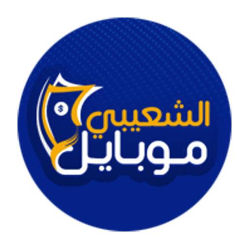 الشعيبي جوال logo
