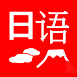 Cover Image of Herunterladen 4选择测验 日语　生活和旅行中的日语 1.0 APK