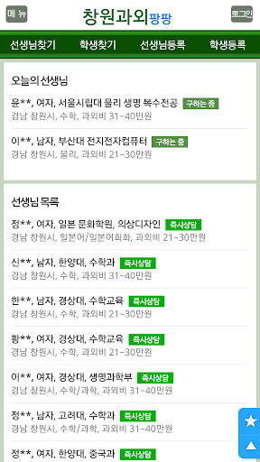 Android application 창원과외팡팡 -마산, 진해, 합포구, 성산구, 영어, screenshort