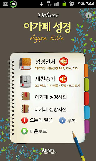 Android application Deluxe 아가페성경찬송(체험판) screenshort
