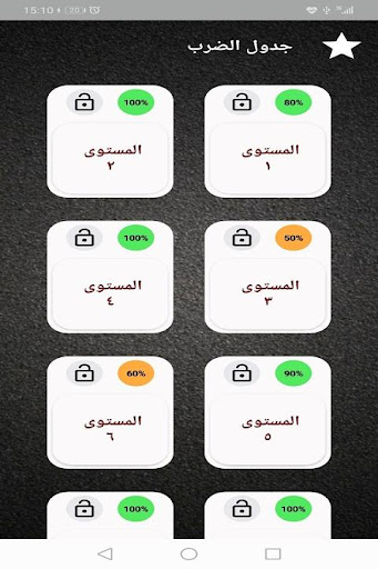 Android application جدول الضرب بالعربي screenshort
