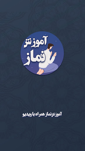 Android application آموزش نماز شیعه: نماز اهل سنت screenshort