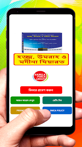 Android application কুরআন হাদীছে হজ্জ উমরাহ মদীনা screenshort