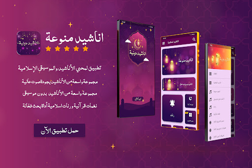 اناشيد اسلامية بدون انترنت Screenshot 1 - AppWisp.com