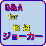 Q＆Afor怪盗ジョーカー~アクション漫画アニメクイズアプリ icon
