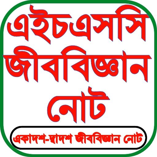 HSC Biology Notes জীববিজ্ঞান logo