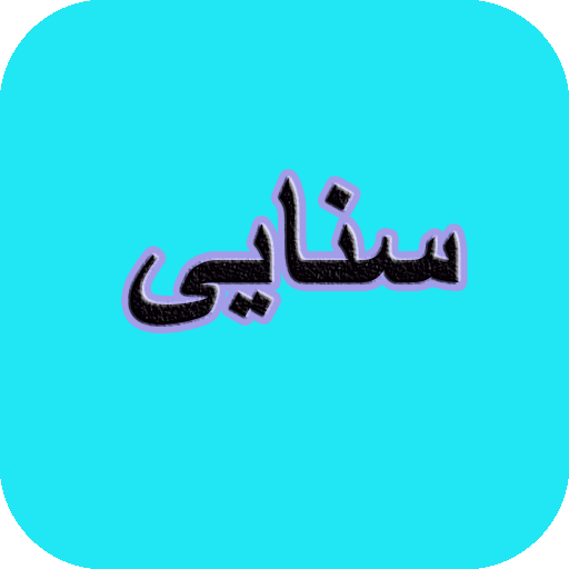 دیوان کامل  سنایی