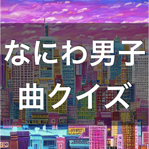 クイズ for なにわ男子 （曲 歌 ジャニーズ） logo