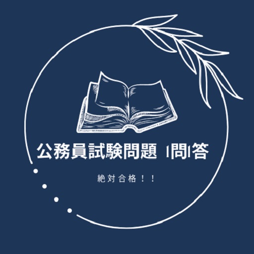 公務員教養試験対策 1問1答 解説付き logo