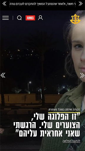 Android application אתר צה"ל screenshort