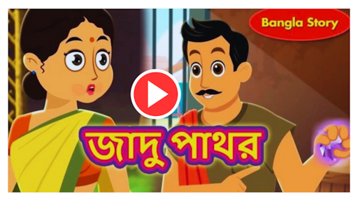 Download Bangla Cartoon - বাংলা কার্টুন Free for Android - Bangla Cartoon -  বাংলা কার্টুন APK Download 