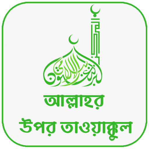 আল্লাহর উপর তাওয়াক্কুল logo