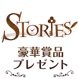 豪華賞品ゲット！小人島からの謎解き脱出『Stories』 icon