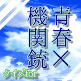 サバゲーアニメクイズfor青春×機関銃 icon