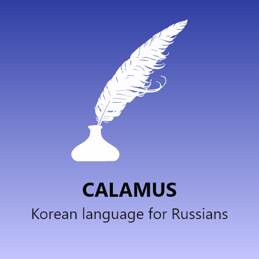Корейский язык для русскоязычн  Icon