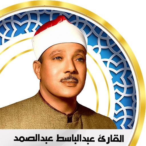 عبد الباسط عبد الصمد بدون انتر