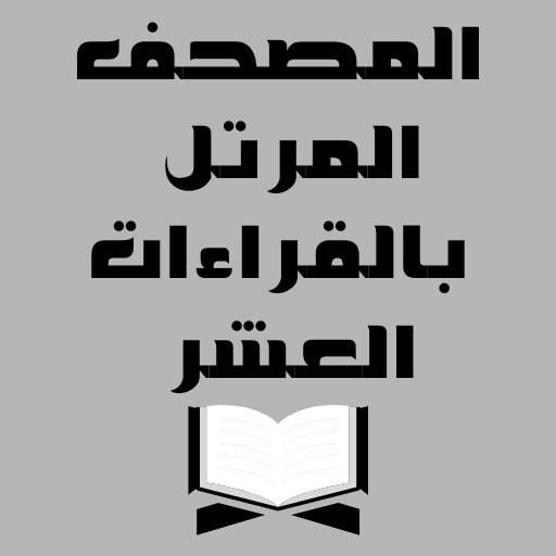 المصحف المرتل بالقراءات العشر logo