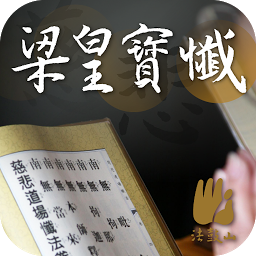 Obraz ikony: 梁皇寶懺－法鼓山