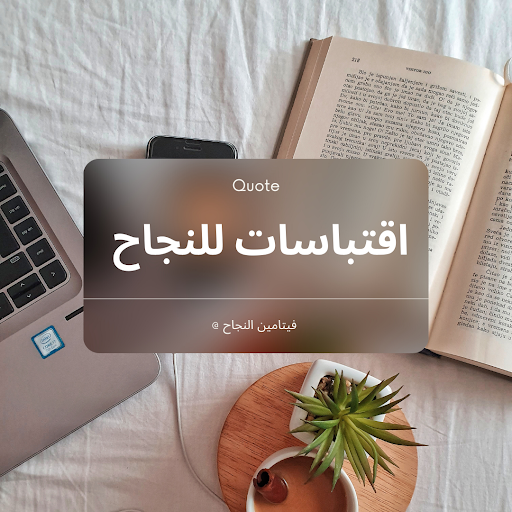 اقتباسات للنجاح Screen 2