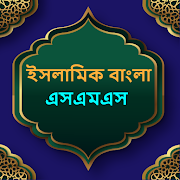 ইসলামিক বাংলা এসএমএস  Icon
