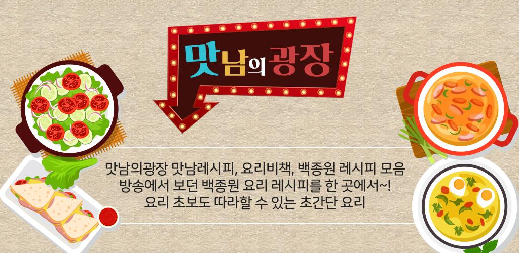 맛남의 광장 - 백주부 백종원의 맛남의광장 TV 방송 요리 레시피 - Latest version 1.1.8 for Android App Entertainment