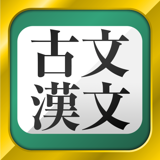 古文 漢文 古文単語 古典文法 漢文 Google Play 應用程式