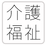 介護福祉士・ケアマネージャー-問題集(2014年版)- icon