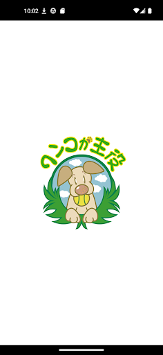 Android application のびのび遊べるドッグラン　ワンコが主役　公式アプリ screenshort