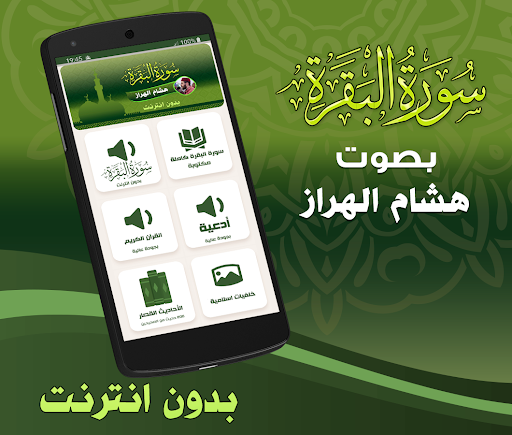 Android application Surah Al Baqarah Hicham Harraz screenshort