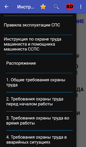 Android application Инструкции и правила ССПС screenshort
