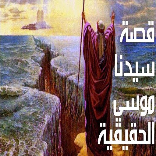 عجائب وغرائب في قصص سيدنا موسي logo