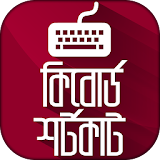 কম্পঠউটার শঠক্ষা কঠ বোর্ড Shortcut কীবোর্ড শর্টকাট icon