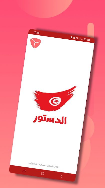 دستور الجمهورية التونسية - 3.2 - (Android)