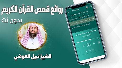 قصص القران نبيل العوضي بدون نت Screen 3