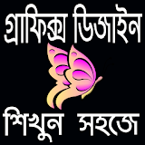 গ্রাফঠক্স ডঠজাইন শঠখুন icon