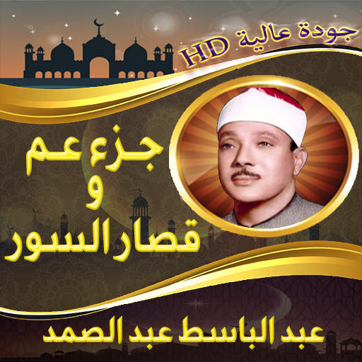 جزء عم - قصار السورعبد الباسط logo