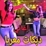 Cover Image of Télécharger دبكات المعربا نار  APK