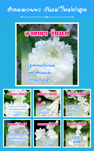 Android application คําคมวันแม่ คําอวยพรวันแม่ screenshort