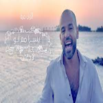 Cover Image of Download جميع اغاني ابو ويسرا - ثلاث دقات | بدون نت 1 APK