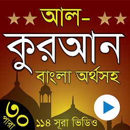 Imagen de ícono de Al Quran Bangla - কুরআন বাংলা