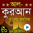 Al Quran Bangla - তিলাওয়াতে কুরআন বাংলা অর্থসহ