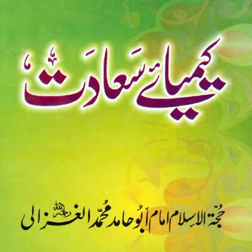 Keemiya-e Saadat کیمیائے سعادت logo
