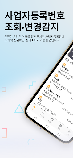 사업자등록번호 조회 - 국세청 사업자등록번호 변경감지 Screen 2